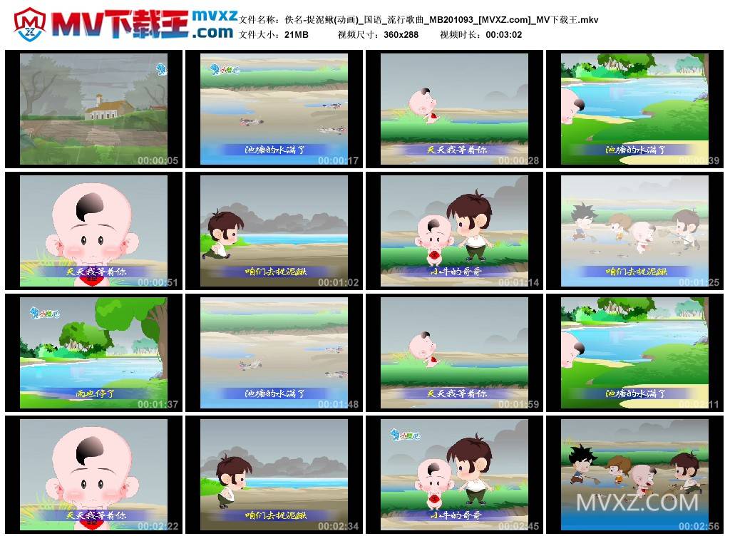 佚名-捉泥鳅(动画)_国语_流行歌曲_MB201093